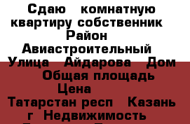 Сдаю 1 комнатную квартиру собственник › Район ­ Авиастроительный › Улица ­ Айдарова › Дом ­ 24 › Общая площадь ­ 20 › Цена ­ 9 000 - Татарстан респ., Казань г. Недвижимость » Другое   . Татарстан респ.,Казань г.